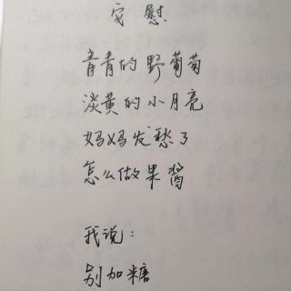 《安慰》顾城