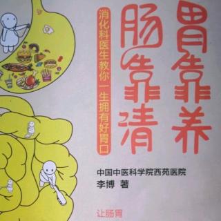 《胃靠养 肠靠清》第十章1.腹泻别乱用药