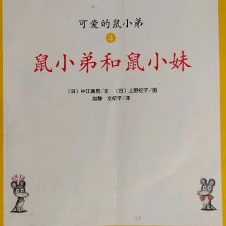 鼠小弟和鼠小妹（舒心）