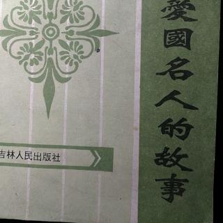 爱国名人故事1：屈原报国沉汨罗