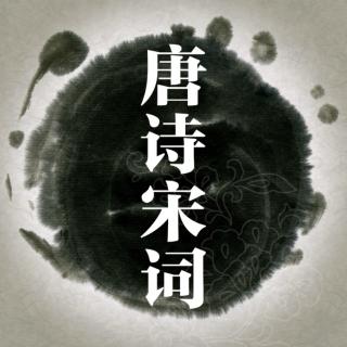 《夜雨寄北》《苏幕遮·碧云天》