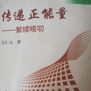 《传递正能量》教孩子学会选择1,8