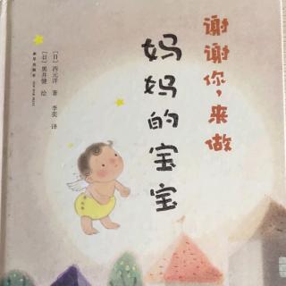 谢谢你，来做妈妈的宝宝