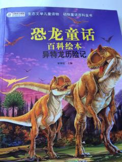 恐龙童话 异特龙历险记