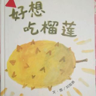 好想吃榴莲～绛县