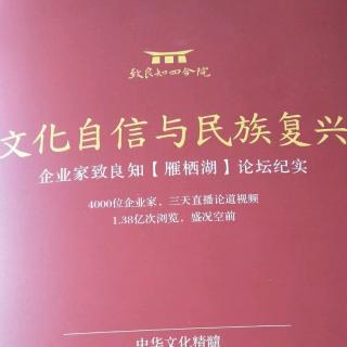 《文化自信与民族复兴》p62—79页