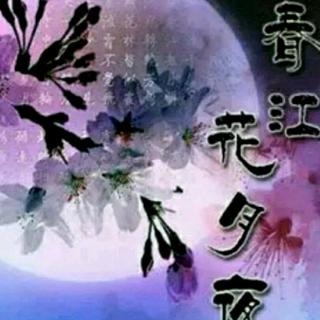 春江花月夜