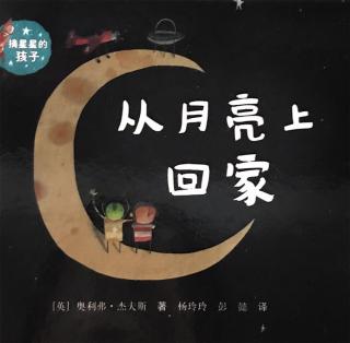 摘星星的孩子系列-从月亮上回家