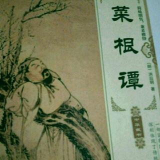 《菜根谭》为人以诚，待人以信