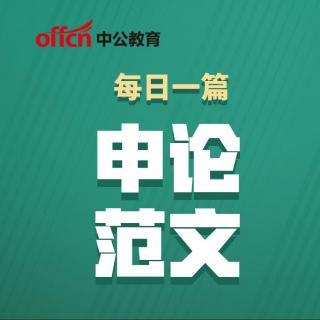 申论范文：让中国企业加快走出去步伐