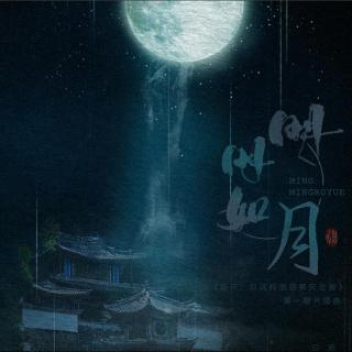 明明如月（cover：张萌川）