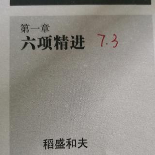 六项精进——前言、付出不亚于任何人的努力（1、2）