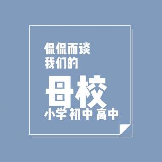 10 侃侃而谈 | 我们的母校