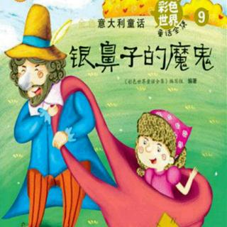 领世湖城幼儿园睡前故事《银鼻子的魔鬼》