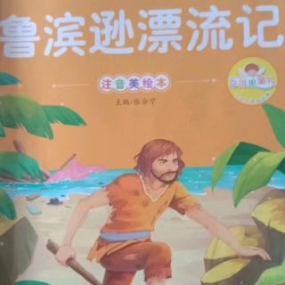 鲁滨逊漂流记《流落荒岛  上》