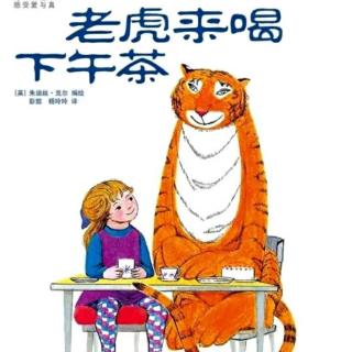 熊猫老师讲故事《老虎来喝下午茶》