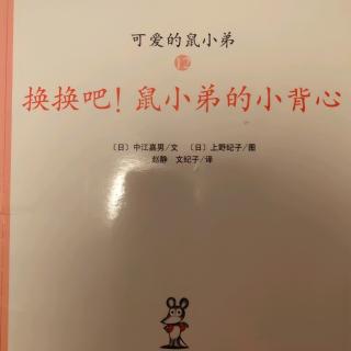 换换吧！鼠小弟的小背心（舒心）