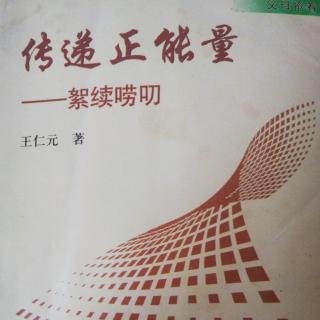 《传递正能量》关注孩子的安全1,9