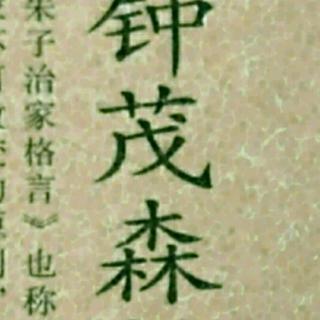 《朱子治家格言》-四十四讲