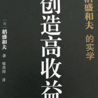 终章  追求高收益经营