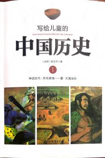 写给儿童的中国历史（序）