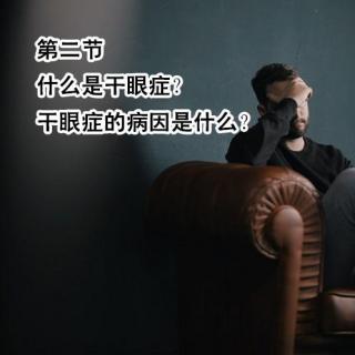 眼睛干涩，迎风也无泪？干眼症就是没有眼泪吗？