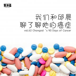 vol.62 我们和邱晨聊了聊她的癌症