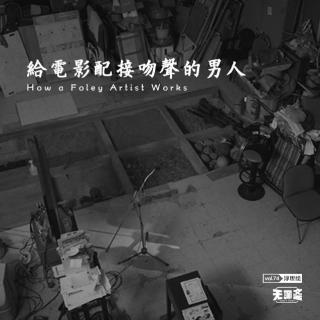 vol.74 给电影配接吻声的男人