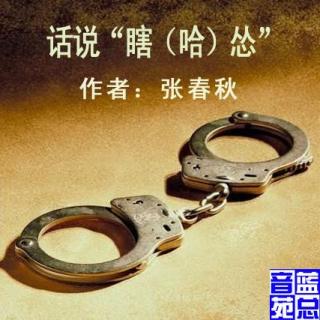 陕西方言散文 张春秋 《话说“哈怂”》蓝总播送