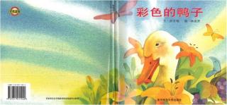 诸城市实验幼儿园绘本故事推荐第163期《彩色的鸭子》