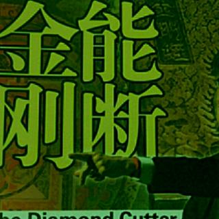 《能断金刚》―了悟财富真源头，创造无限大经济