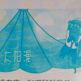 太阳澡