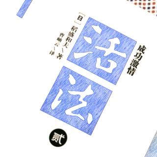 《活法》——迷恋工作