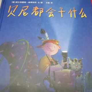 跳跳妈妈《贝尼都会干什么》