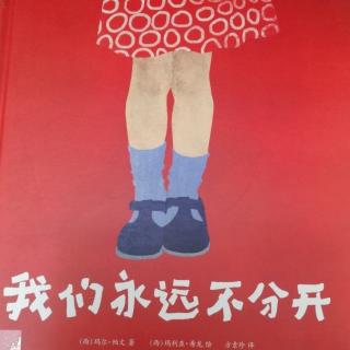 跳跳妈妈《我们永远不分开》