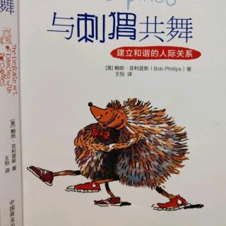 《与刺猬共舞》第1章:哪个才是真正的你①