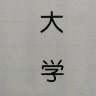 大学诵读