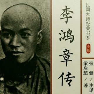 李鸿章传，5