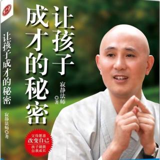 14.生命中奇迹不断的四个通道《让孩子成才的秘密》