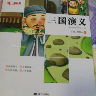 《三国演义》第十六回  草船借箭