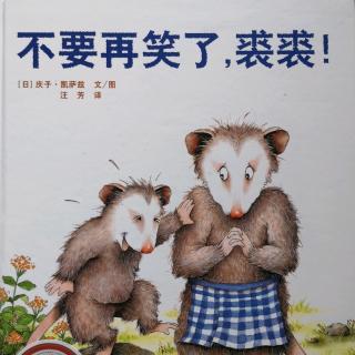 不要再笑了，裘裘！