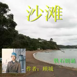 《沙 滩》作者：顾城 ；铁石朗诵