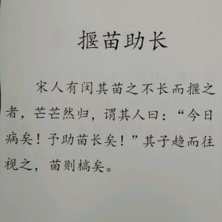 微语之家★顾苏煜读小古文《揠苗助长》