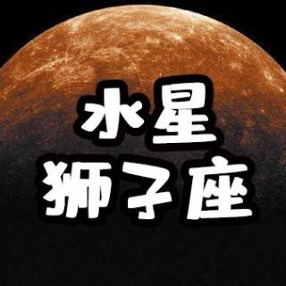 水星狮子座|这个水星落座容易出产金融巨子