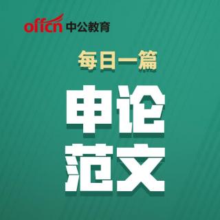 申论范文：发挥榜样的力量 培育时代新风