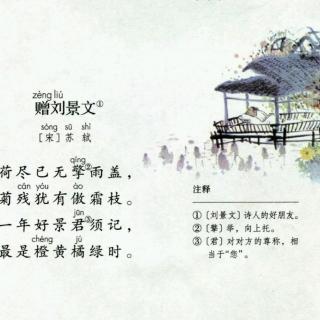 宋.蘇軾.贈(zèng)劉景文