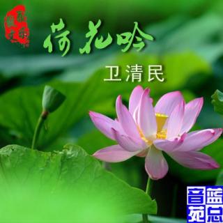 【听】卫清民《荷花吟》蓝总播读