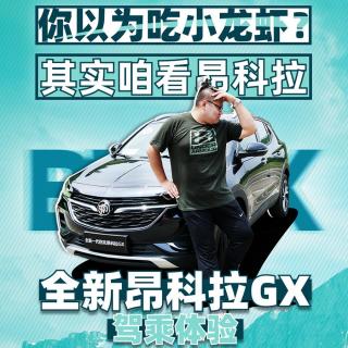 你以为吃小龙虾？其实咱看昂科拉—全新昂科拉GX驾乘体验