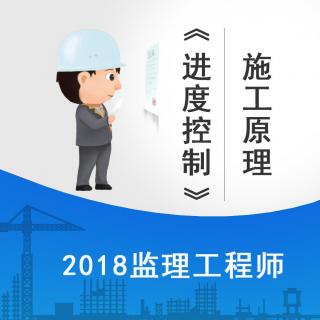 2018监理进度控制精讲课程02-建设工程进度控制概述.mpg