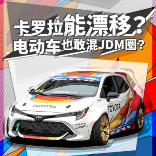 卡罗拉能漂移？电动车也敢混JDM圈？| 萝卜北美